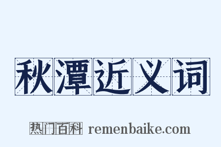 秋潭近义词是什么意思的图片